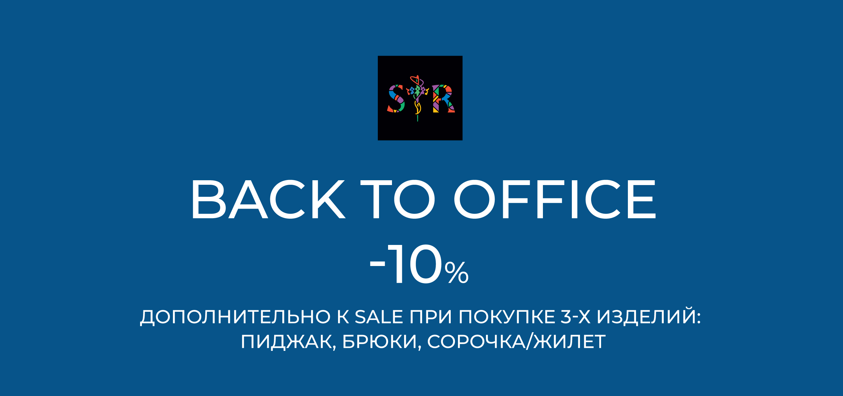 BACK TO OFFICE | только с 04 по 08 сентября!