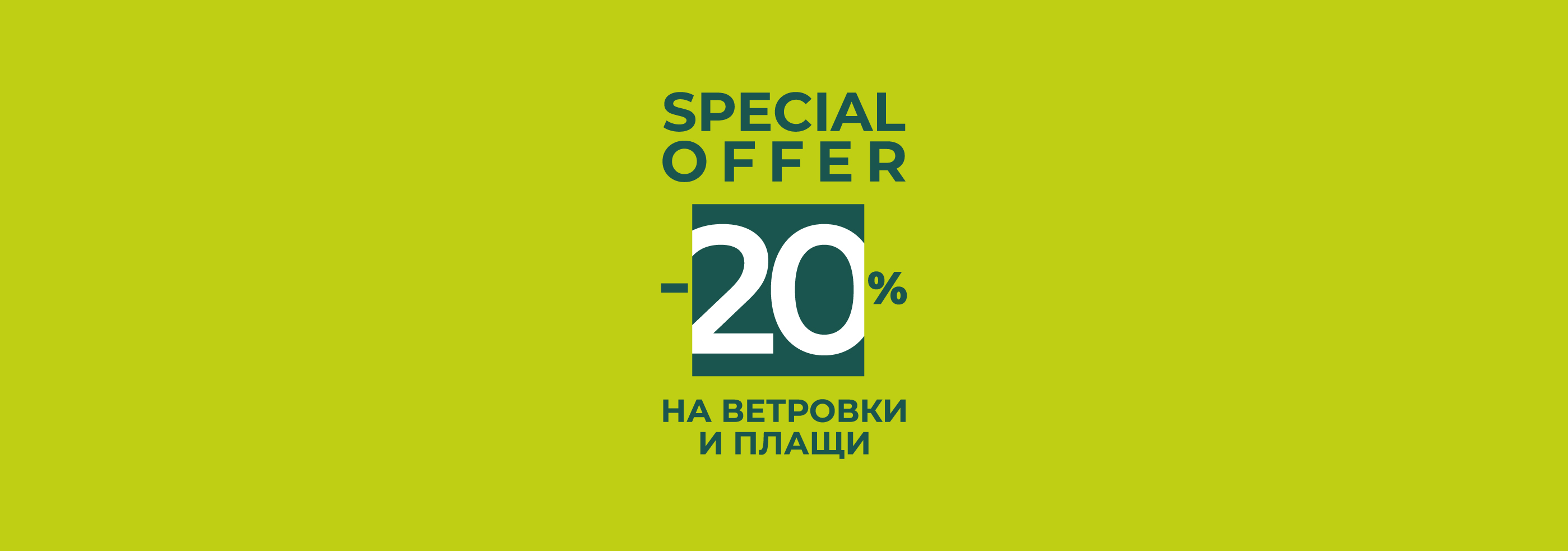 SPECIAL OFFER -20% на ветровки и плащи