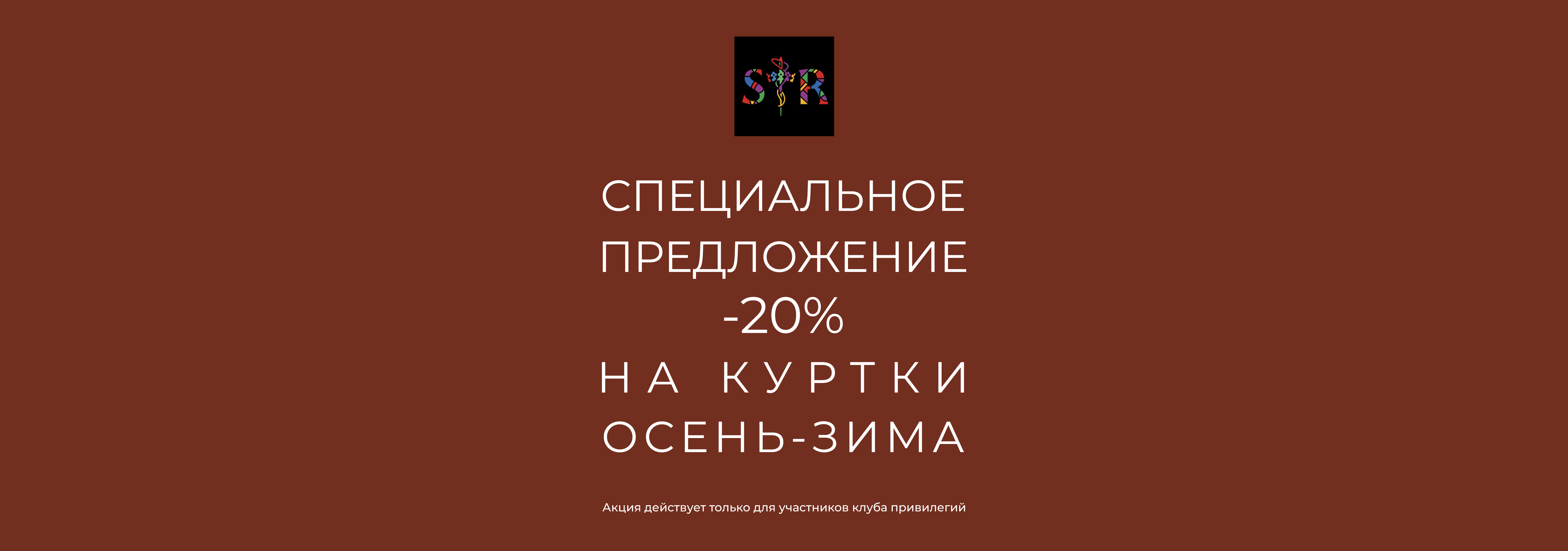 Специальное предложение -20% на куртки осень-зима