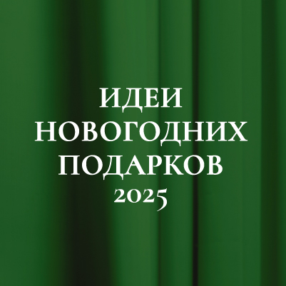 Идеи подарков