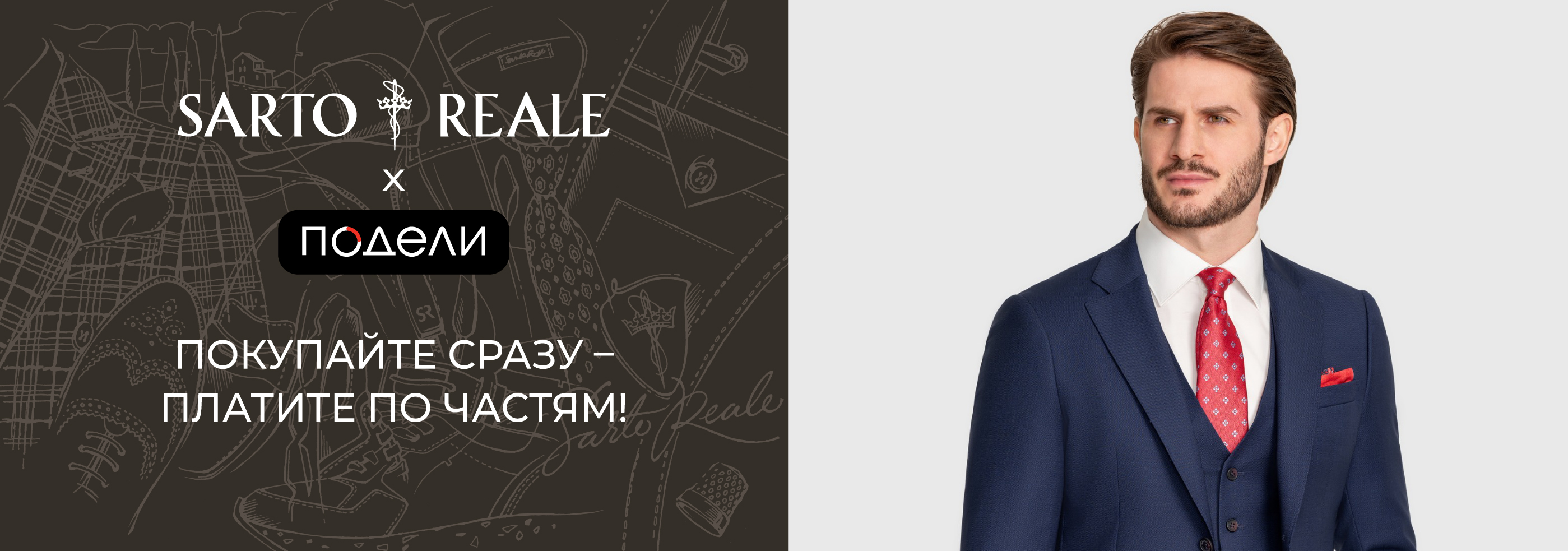 Покупайте сразу - платите по частям с Подели