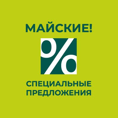 МАЙСКИЕ СПЕЦПРЕДЛОЖЕНИЯ до -70%