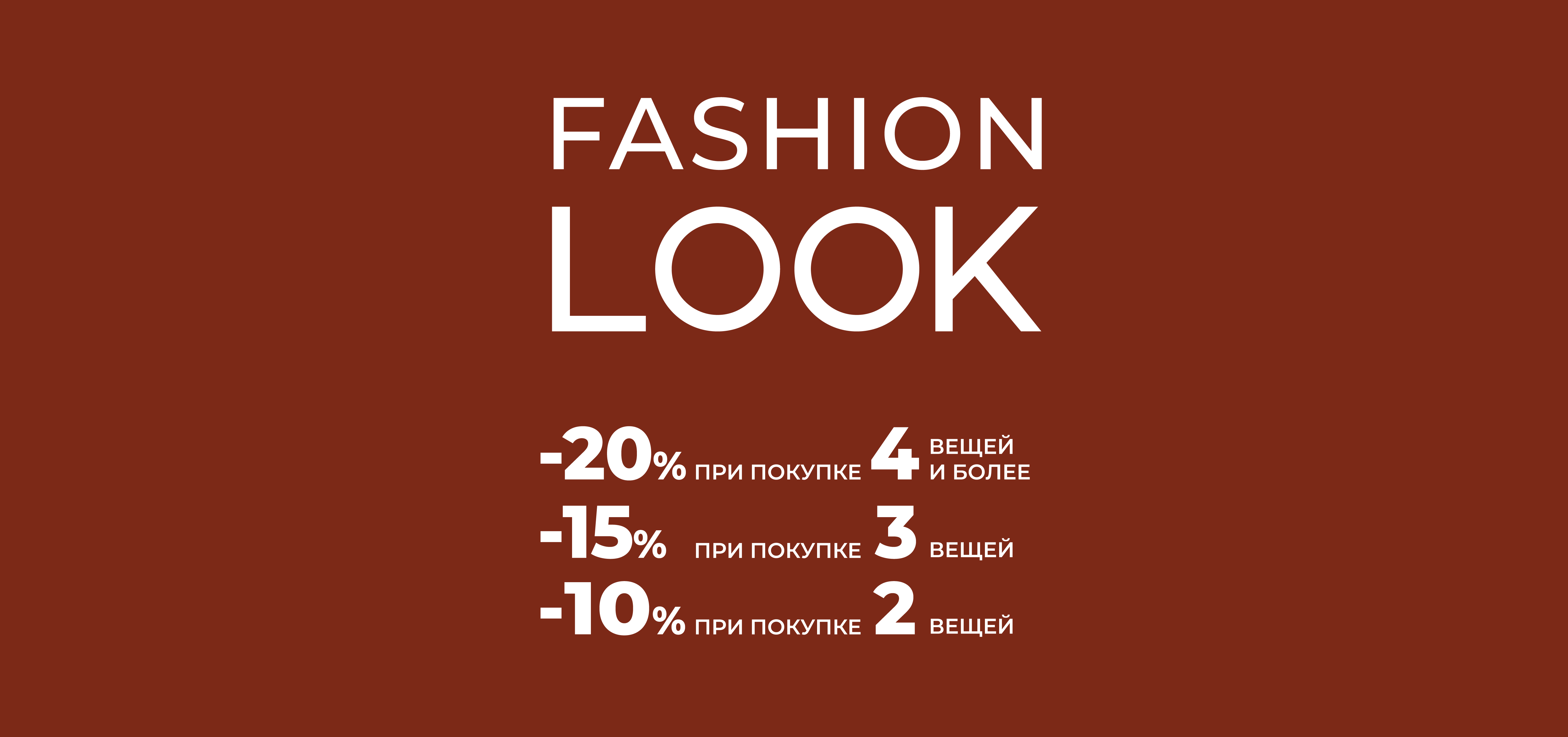 Осенний FASHION LOOK до -20%