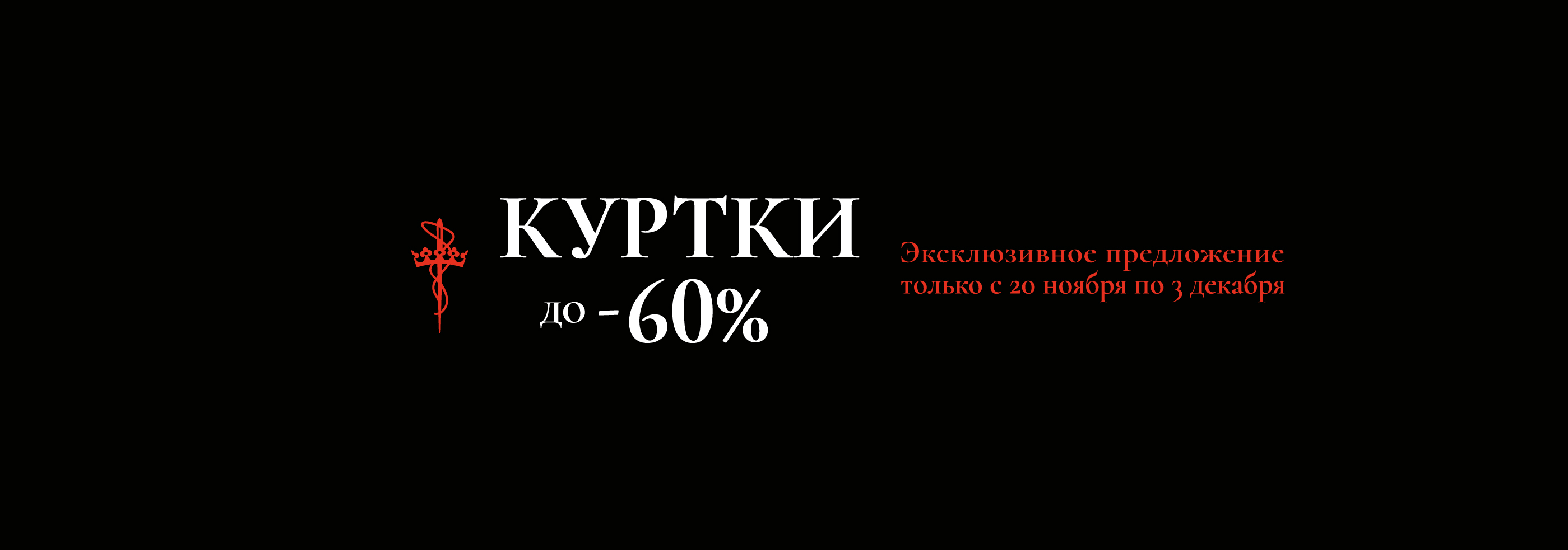 -60% на куртки