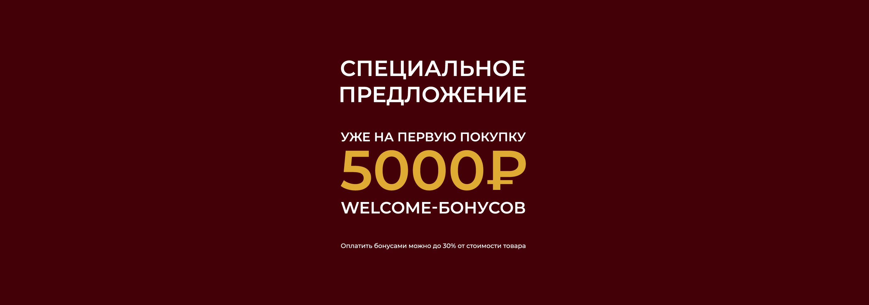 5000 бонусов за регистрацию в программе лояльности!