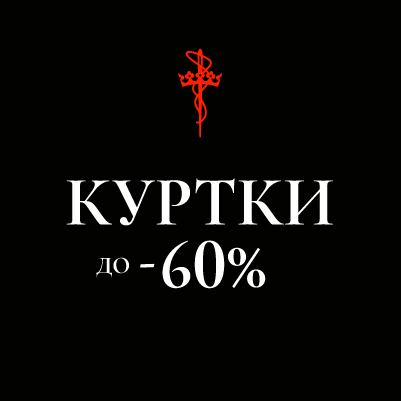 -60% на куртки