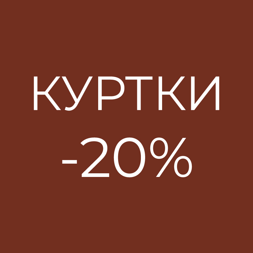 Специальное предложение -20% на куртки осень-зима