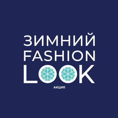 Зимний FASHION LOOK