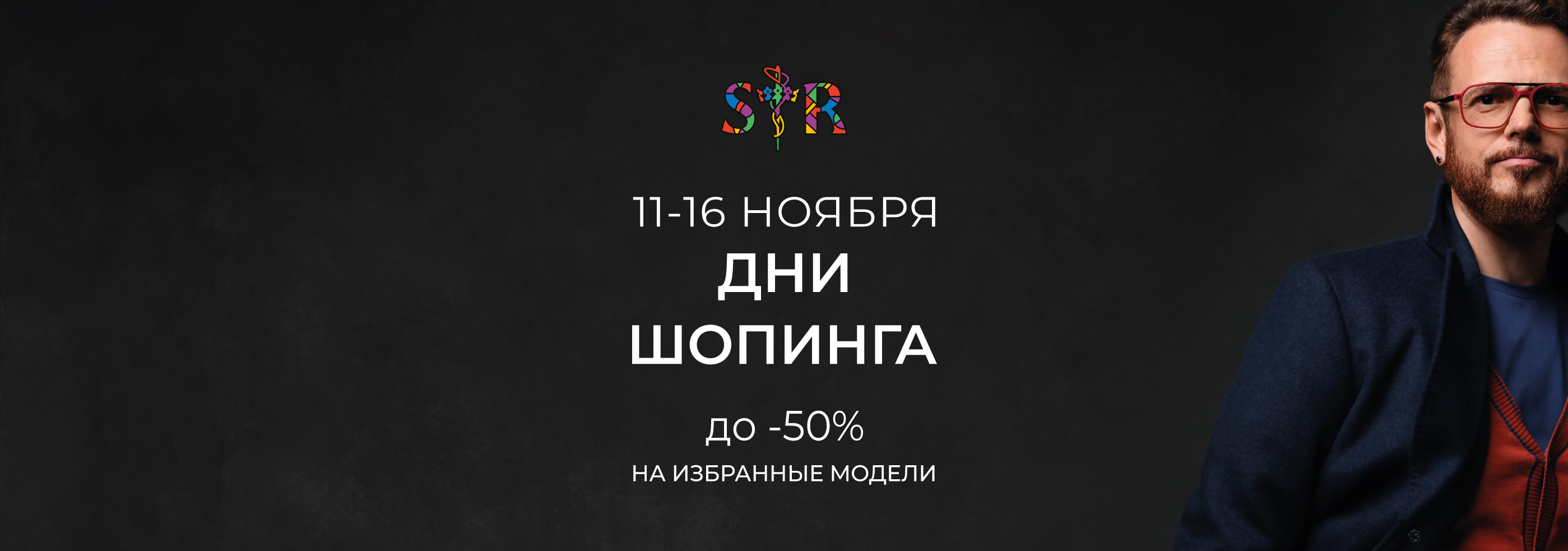 11.11-16.11 Дни шопинга в SARTO REALE