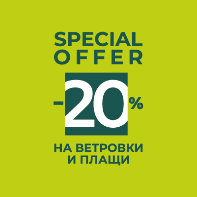 SPECIAL OFFER -20% на ветровки и плащи
