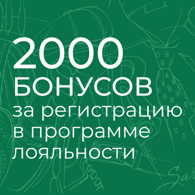 2000 бонусов за регистрацию в программе лояльности!