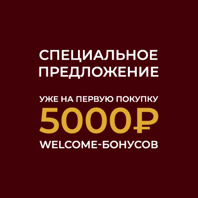 5000 бонусов за регистрацию в программе лояльности!