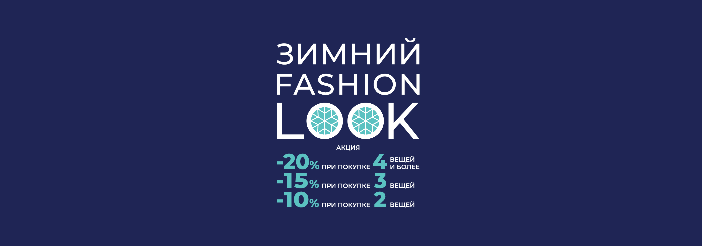 Зимний FASHION LOOK