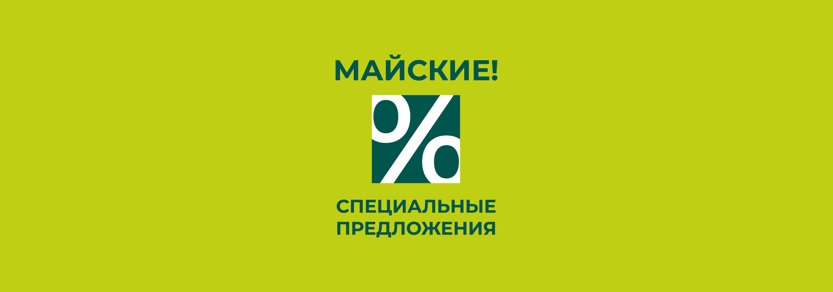 МАЙСКИЕ СПЕЦПРЕДЛОЖЕНИЯ до -70%